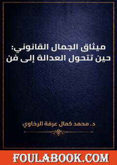 ميثاق الجمال القانوني: حين تتحول العدالة إلى فن