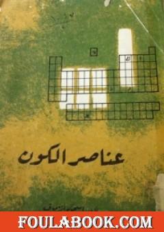 عناصر الكون