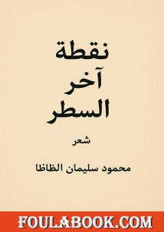 نقطة آخر السطر