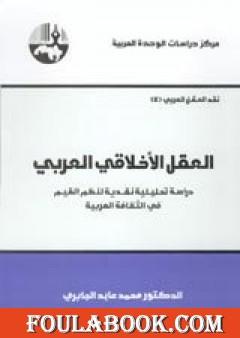 العقل الأخلاقي العربي