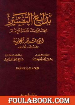 بدائع التفسير الجامع لما فسره الإمام ابن قيم الجوزية