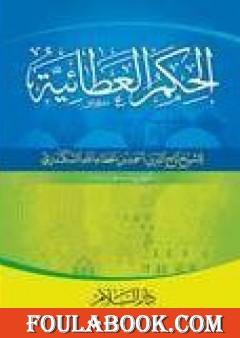 الحكم العطائية