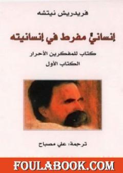 إنسانيّ مفرط في إنسانيته؛ كتاب للمفكرين الأحرار - الكتاب الأول