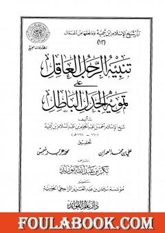 تنبيه الرجل العاقل على تمويه الجدل الباطل