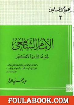 الإمام الشافعي فقيه السنة الأكبر