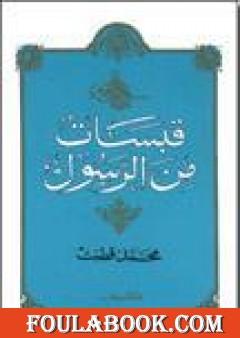 قبسات من الرسول