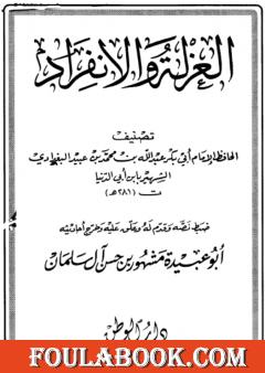 العزلة والإنفراد