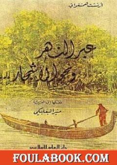 عبر النهر ونحو الأشجار