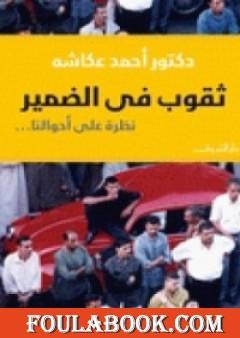 ثقوب في الضمير - نظرة على أحوالنا