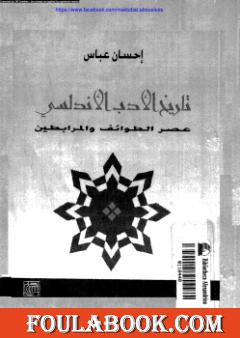 تاريخ الأدب الاندلسي عصر الطوائف والمرابطين