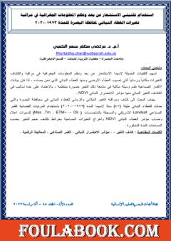 استخدام تقنيتي الاستشعار عن بعد ونظم المعلومات الجغرافية في مراقبة تغيرات الغطاء النباتي لمحافظة البصرة للمدة 1973-2020