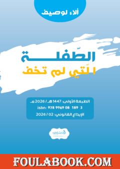 الطفلة التي لم تخف