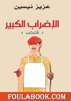 الإضراب الكبير