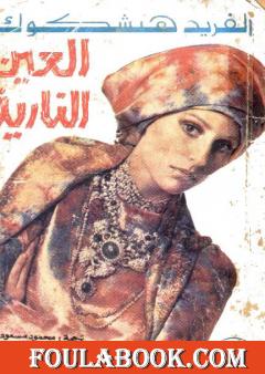 العين النارية