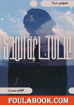 على حافة المدى