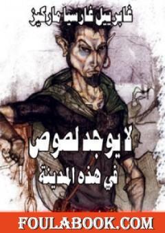 لا يوجد لصوص في هذه المدينة