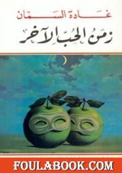 زمن الحب الآخر