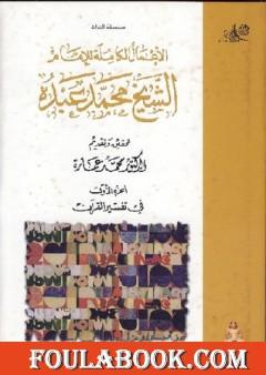 في تفسير القرآن الكريم : الجزء الأول