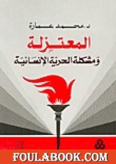 المعتزلة ومشكلة الحرية الإنسانية