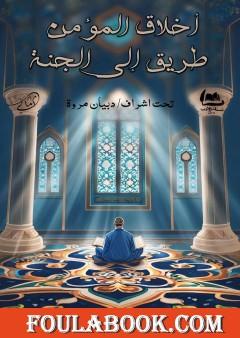 أخلاق المؤمن طريق إلى الجنة