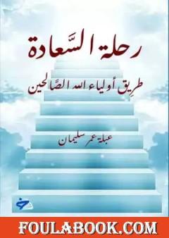 رحلة السعادة - طريق أولياء الله الصالحين