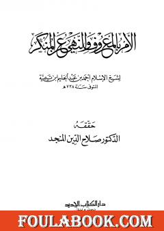 الأمر بالمعروف والنهي عن المنكر