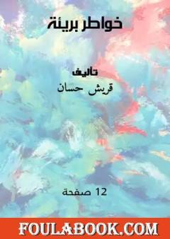 خواطر بريئة