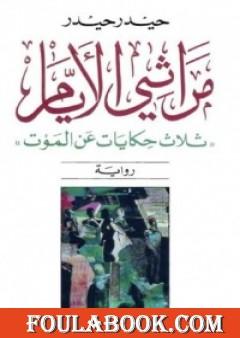 مراثي الأيام - ثلاث حكايات عن الموت