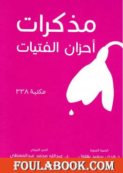 مذكرات أحزان الفتيات