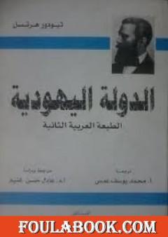الدولة اليهودية