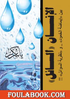 الإنسان السائل