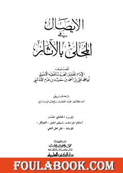 المحلى بالآثار - الجزء الحادي عشر