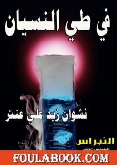 في طي النسيان