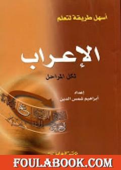 أسهل طريقة لتعلم الإعراب لكل المراحل