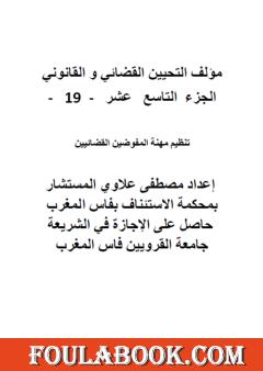 التحيين القضائي والقانوني - الجزء التاسع عشر