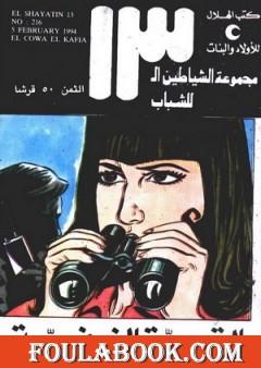 القوة الخفية - مجموعة الشياطين ال 13