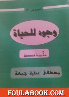 وجوه للحياة