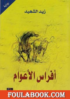 أفراس الأعوام