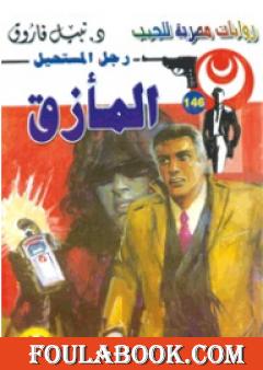 المأزق - سلسلة رجل المستحيل