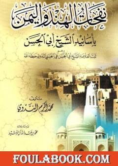 نفحات الهند واليمن بأسانيد الشيخ أبى الحسن