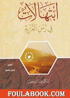 ابتهالات في زمن الغربة