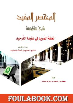 المختصر المفيد شرح منظومة تحفة المريد في عقيدة التوحيد