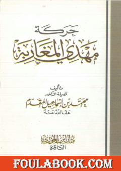 حركة مهدي المغاربة