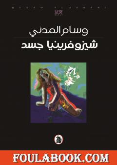 شيزوفرينيا جسد