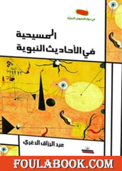 المسيحية في الأحاديث النبوية