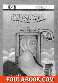 علم نفس الإشاعة