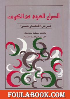 الصراع العربي في الكويت