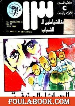 الرسائل المزيفة - مجموعة الشياطين ال 13