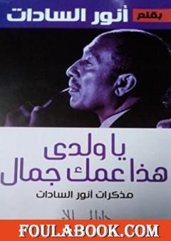 يا ولدي هذا عمك جمال