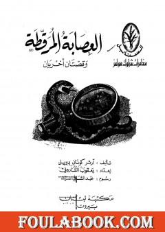 العصابة المرقطة وقصتان آخريان